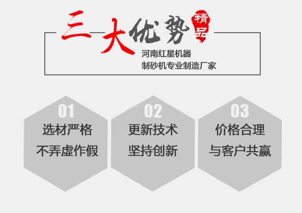 紅星制砂機(jī)生產(chǎn)廠(chǎng)家優(yōu)勢(shì)圖